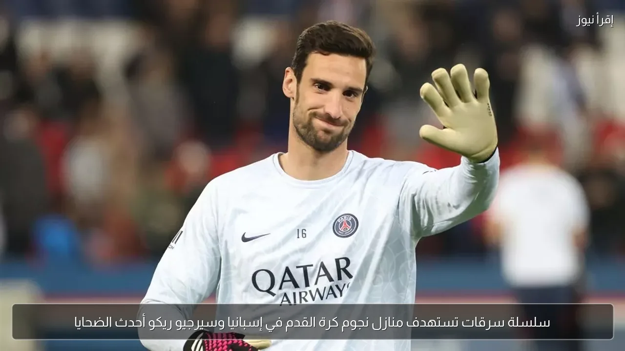 سلسلة سرقات تستهدف منازل نجوم كرة القدم في إسبانيا وسيرجيو ريكو أحدث الضحايا