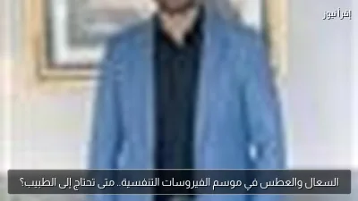 السعال والعطس في موسم الفيروسات التنفسية.. متى تحتاج إلى الطبيب؟