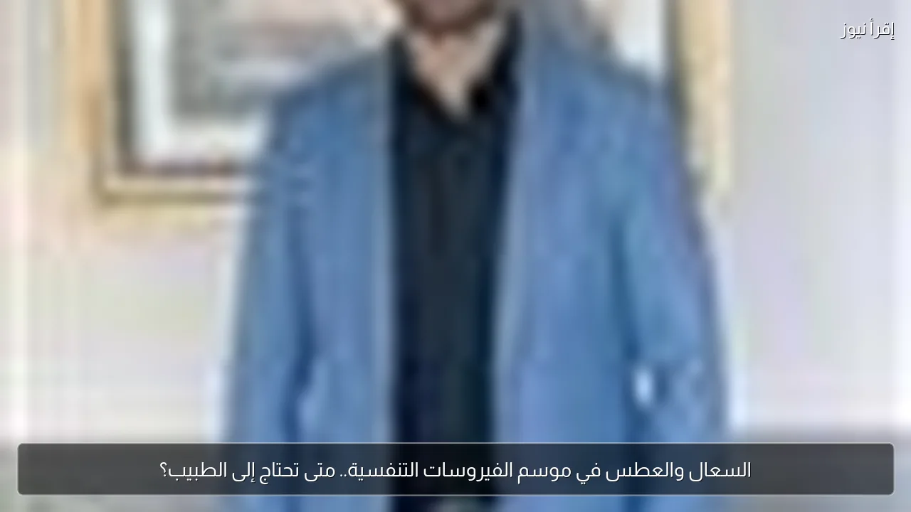 السعال والعطس في موسم الفيروسات التنفسية.. متى تحتاج إلى الطبيب؟