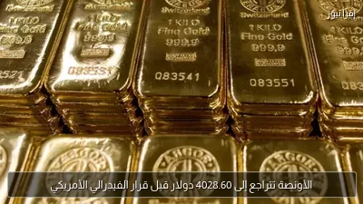 الأونصة تتراجع إلى 4028.60 دولار قبل قرار الفيدرالي الأمريكي