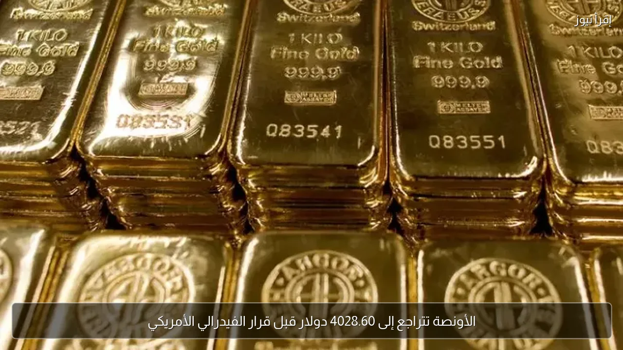 الأونصة تتراجع إلى 4028.60 دولار قبل قرار الفيدرالي الأمريكي