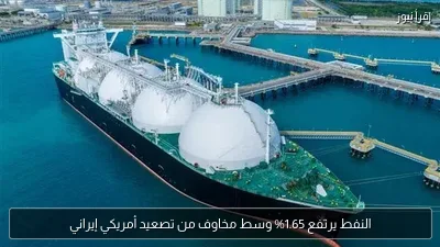 النفط يرتفع 1.65% وسط مخاوف من تصعيد أمريكي إيراني