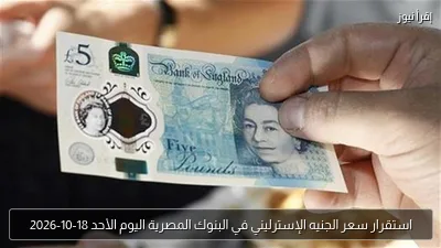 استقرار سعر الجنيه الإسترليني في البنوك المصرية اليوم الأحد 18-10-2026