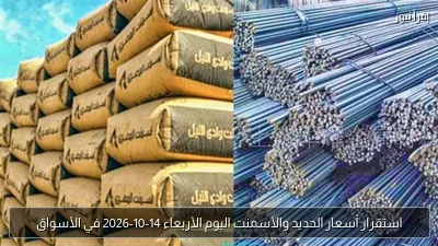استقرار أسعار الحديد والأسمنت اليوم الأربعاء 14-10-2026 في الأسواق