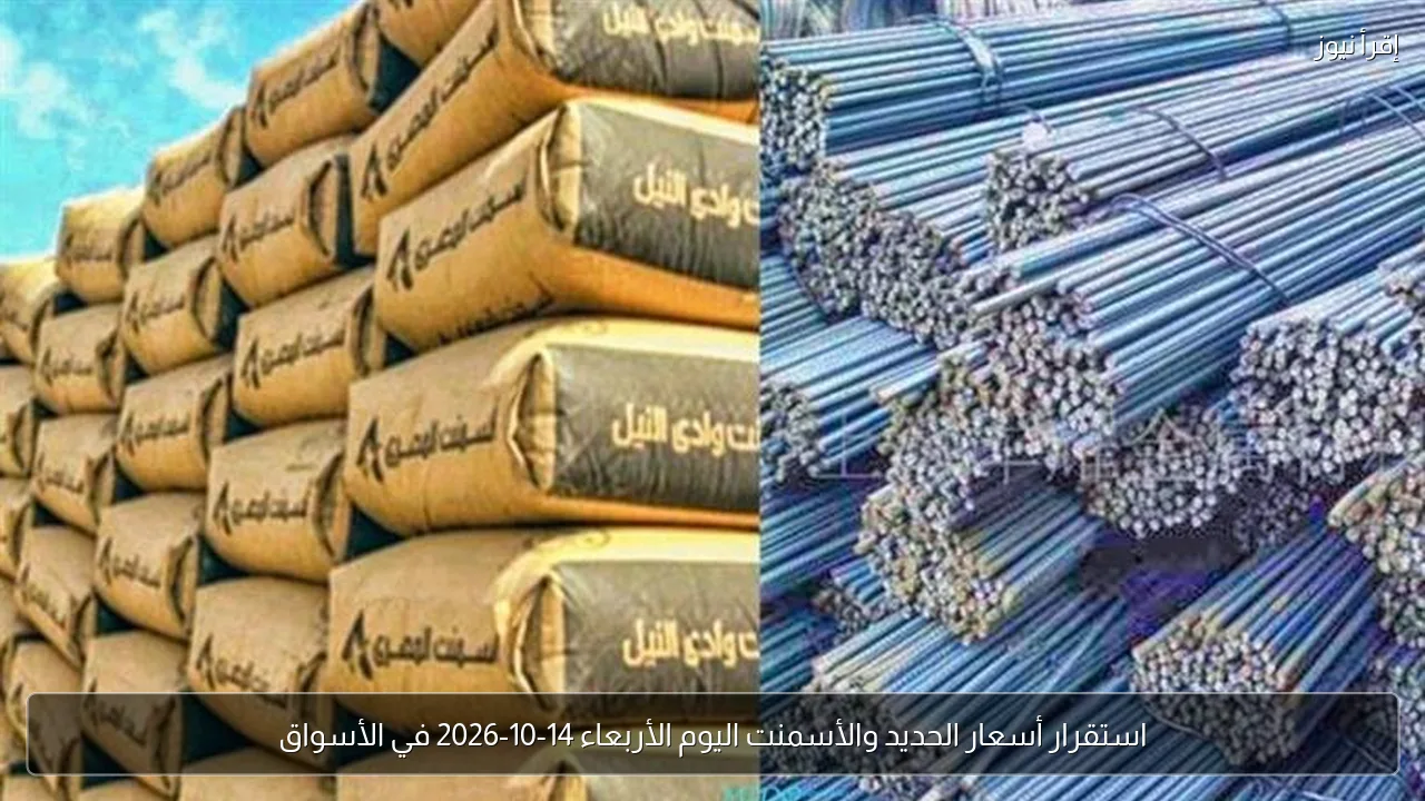 استقرار أسعار الحديد والأسمنت اليوم الأربعاء 14-10-2026 في الأسواق