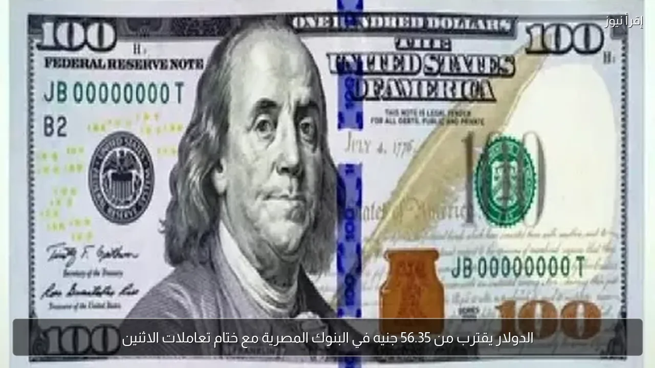 الدولار يقترب من 56.35 جنيه في البنوك المصرية مع ختام تعاملات الاثنين