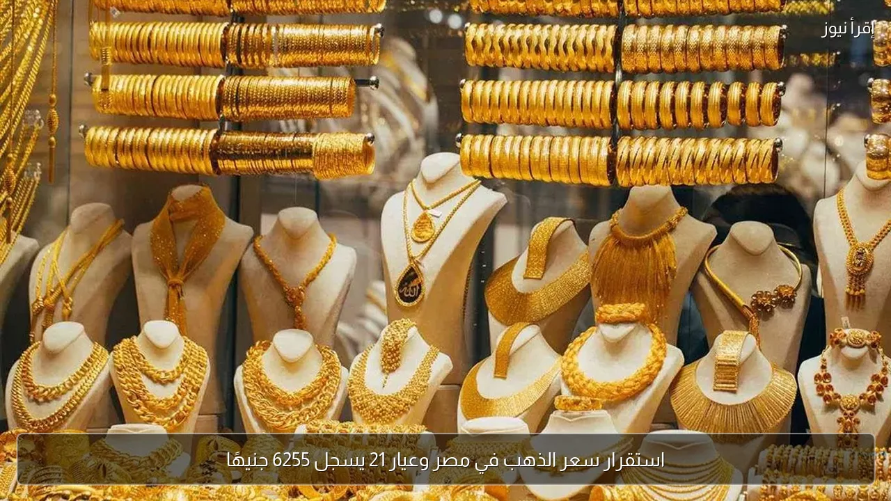 استقرار سعر الذهب في مصر وعيار 21 يسجل 6255 جنيهًا