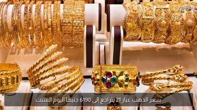سعر الذهب عيار 21 يتراجع إلى 6190 جنيهًا اليوم السبت