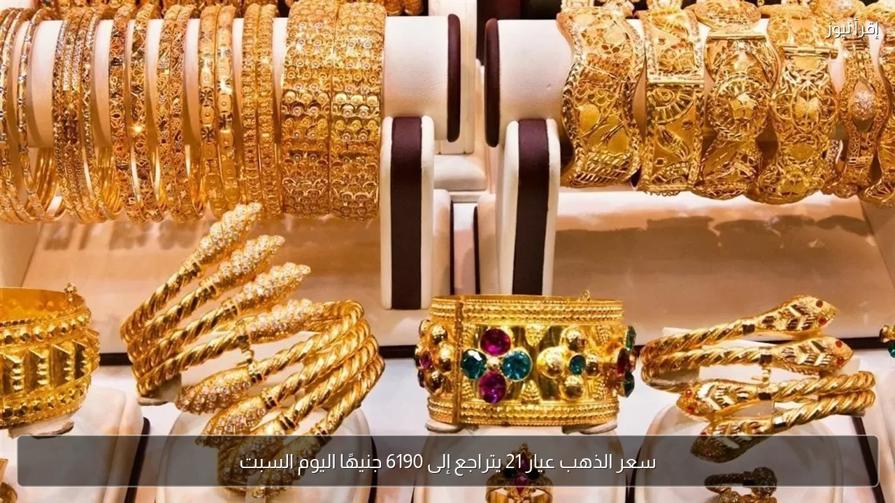 سعر الذهب عيار 21 يتراجع إلى 6190 جنيهًا اليوم السبت
