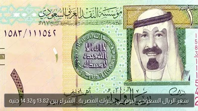 سعر الريال السعودي اليوم في البنوك المصرية.. الشراء بين 13.82 و14.32 جنيه