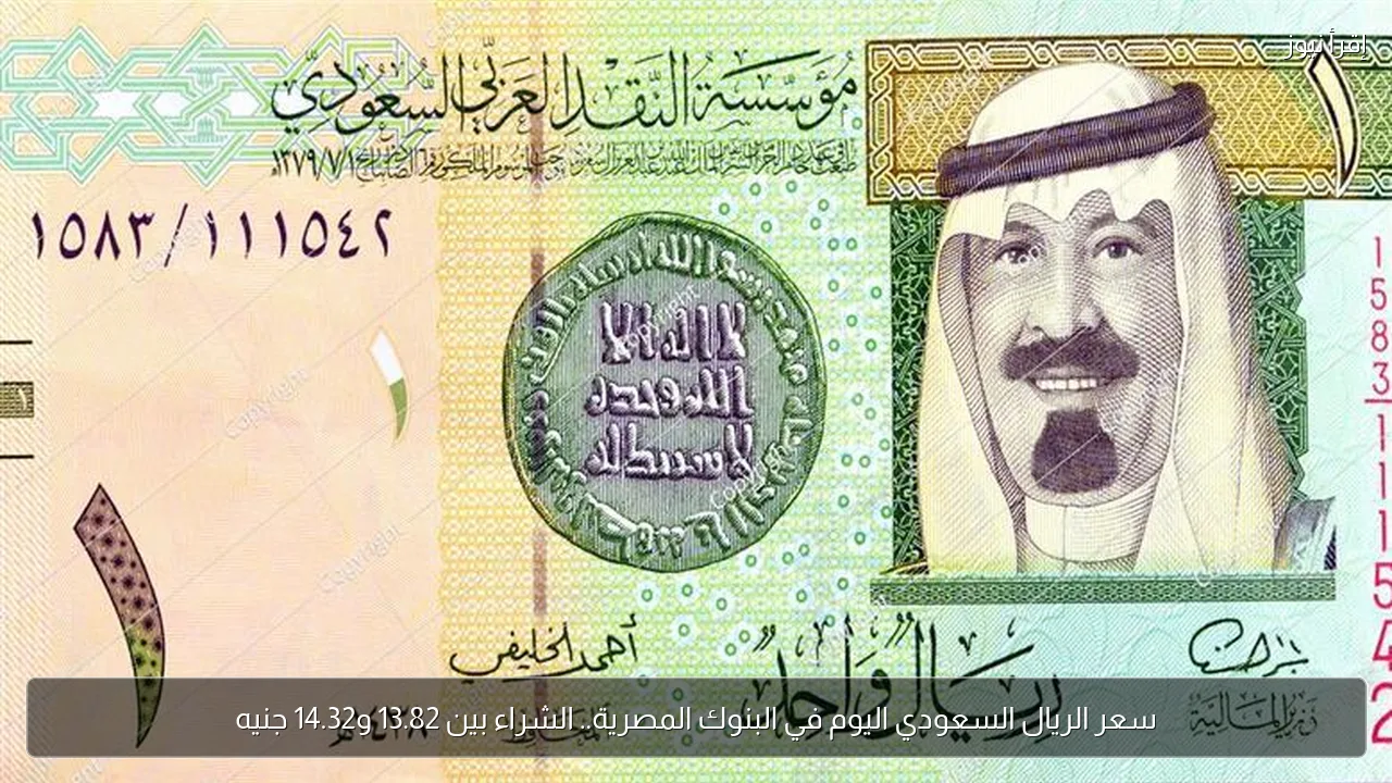 سعر الريال السعودي اليوم في البنوك المصرية.. الشراء بين 13.82 و14.32 جنيه