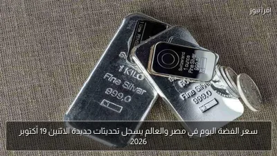 سعر الفضة اليوم في مصر والعالم يسجل تحديثات جديدة الاثنين 19 أكتوبر 2026