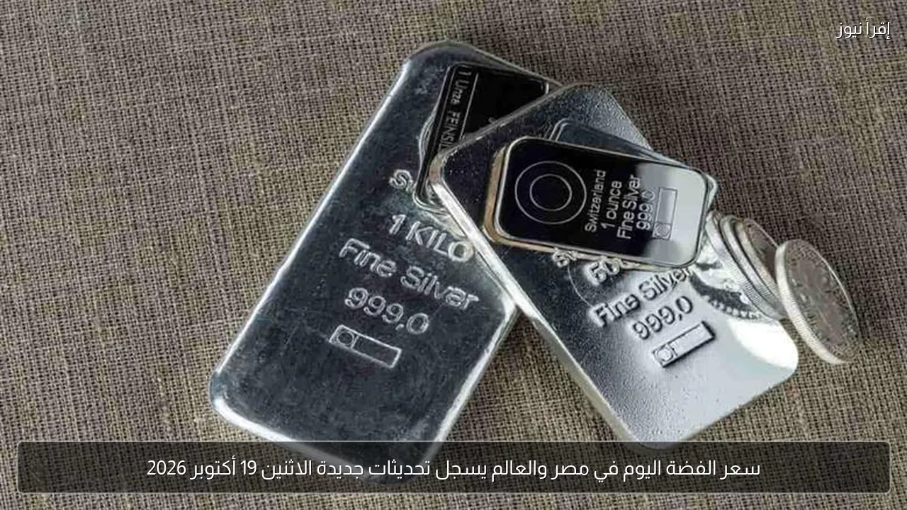 سعر الفضة اليوم في مصر والعالم يسجل تحديثات جديدة الاثنين 19 أكتوبر 2026