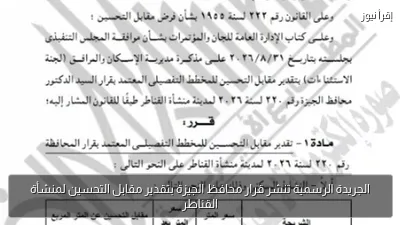 الجريدة الرسمية تنشر قرار محافظ الجيزة بتقدير مقابل التحسين لمنشأة القناطر