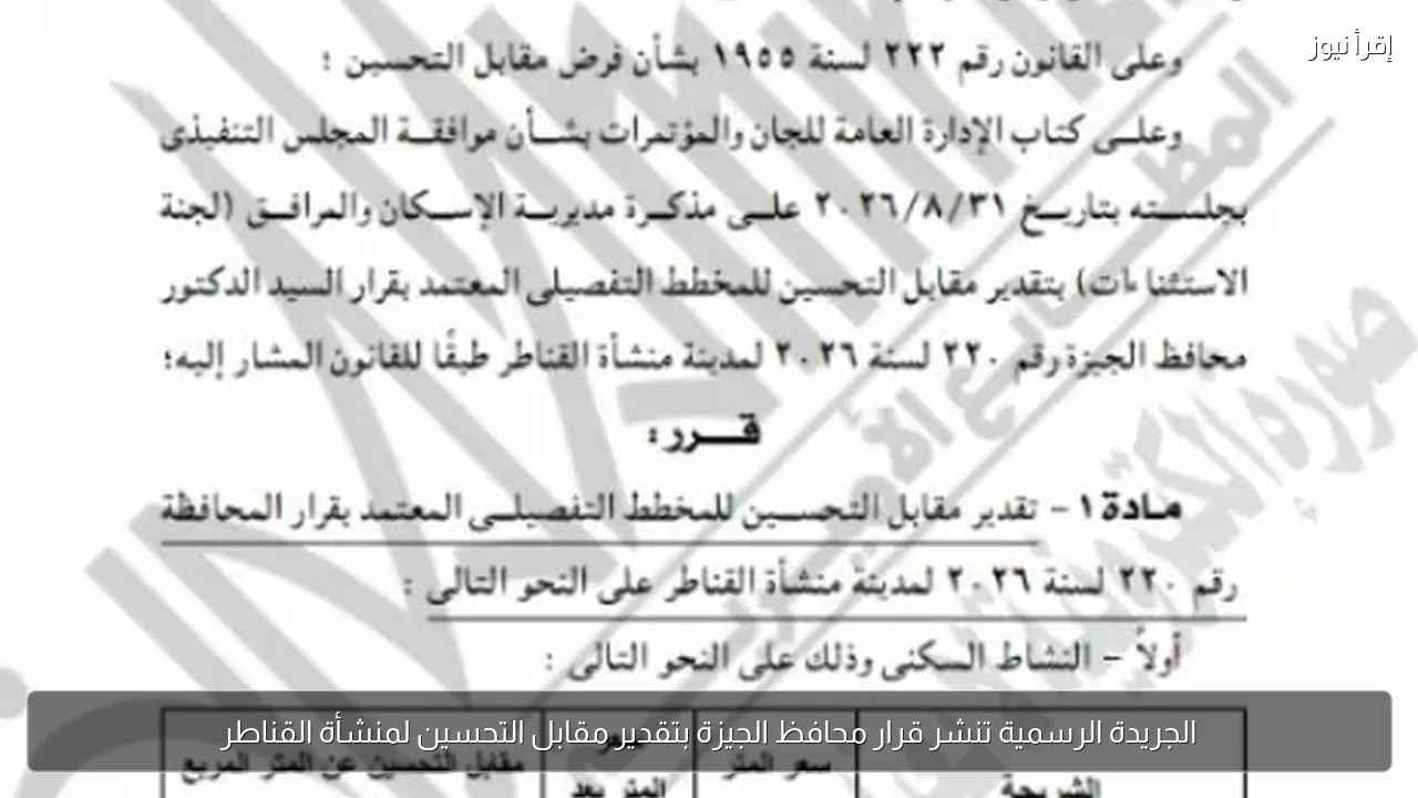 الجريدة الرسمية تنشر قرار محافظ الجيزة بتقدير مقابل التحسين لمنشأة القناطر