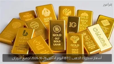 أسعار سبائك الذهب BTC اليوم الاثنين 26-10-2026 لجميع الأوزان