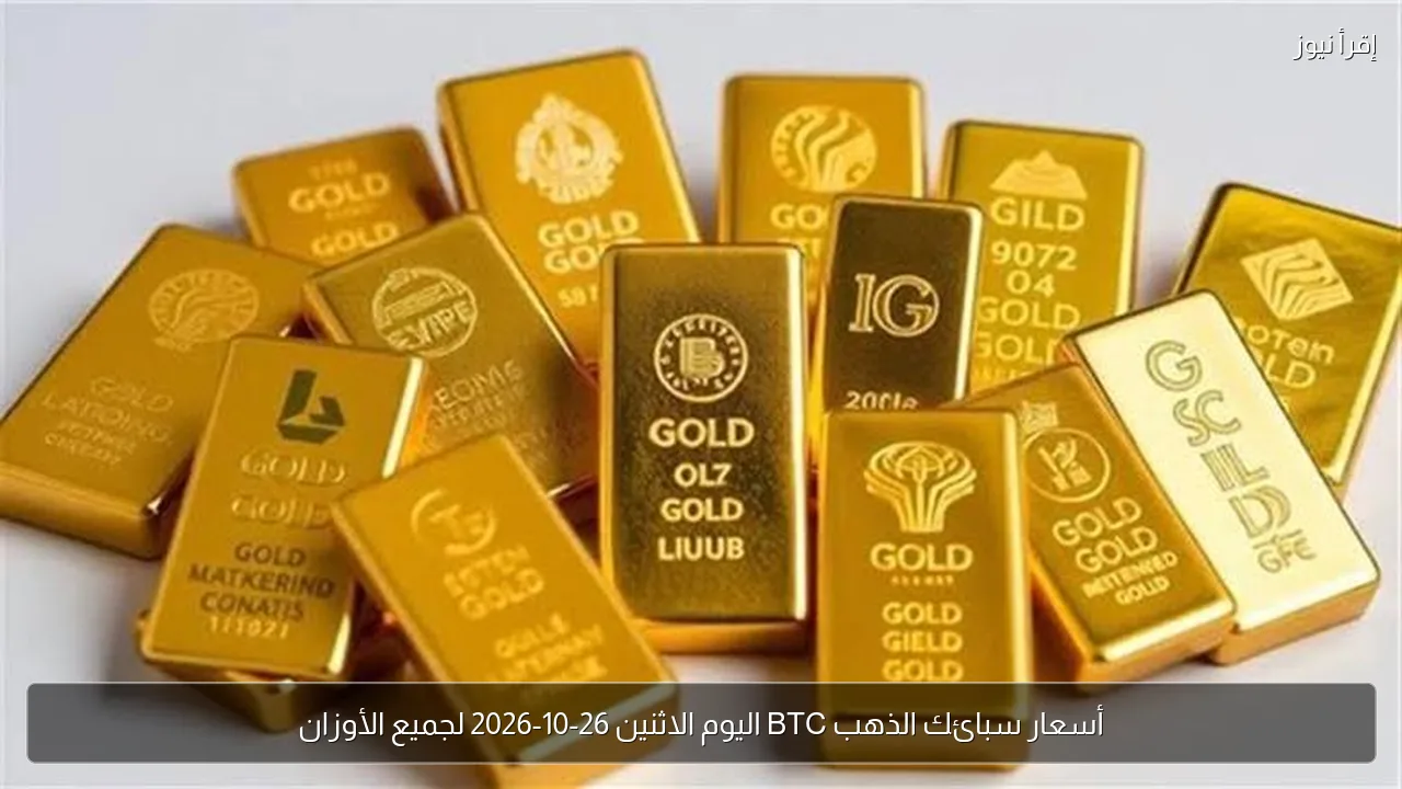 أسعار سبائك الذهب BTC اليوم الاثنين 26-10-2026 لجميع الأوزان