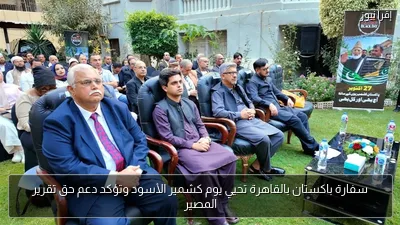 سفارة باكستان بالقاهرة تحيي يوم كشمير الأسود وتؤكد دعم حق تقرير المصير