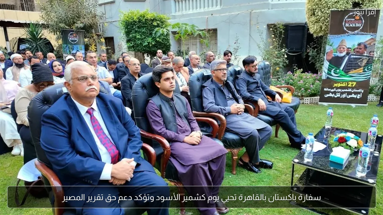 سفارة باكستان بالقاهرة تحيي يوم كشمير الأسود وتؤكد دعم حق تقرير المصير