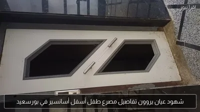 شهود عيان يروون تفاصيل مصرع طفل أسفل أسانسير في بورسعيد