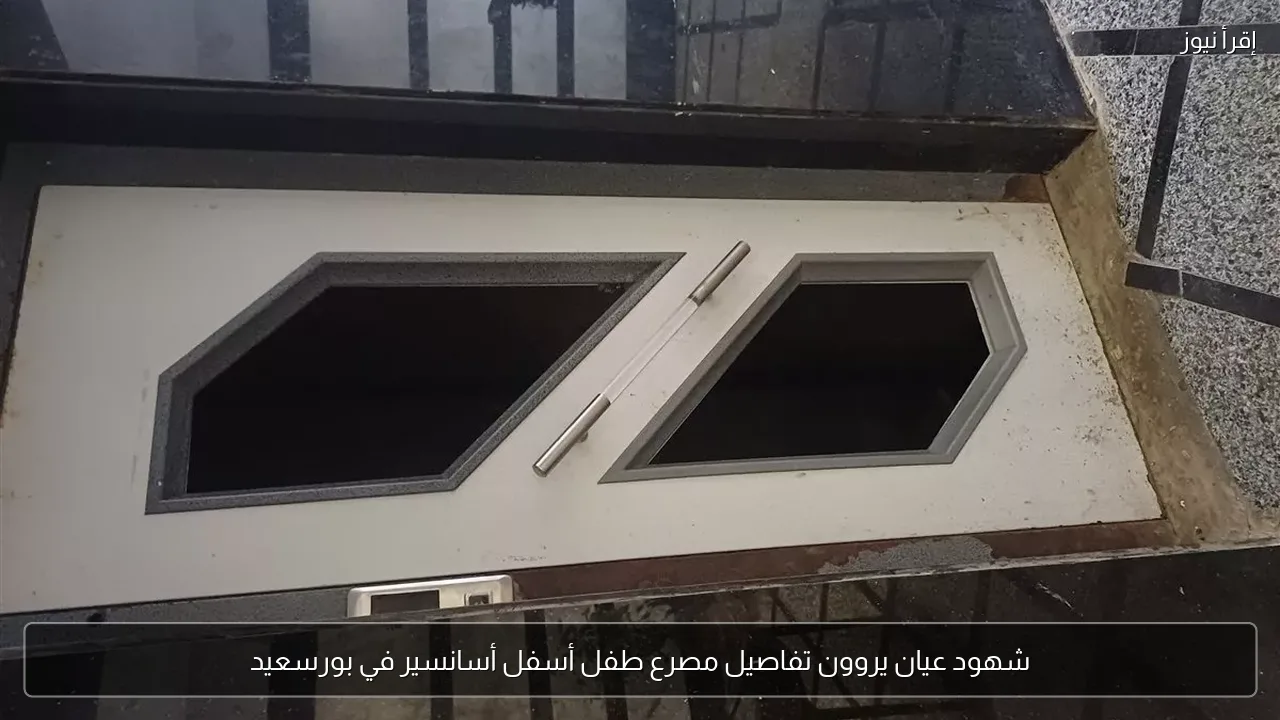 شهود عيان يروون تفاصيل مصرع طفل أسفل أسانسير في بورسعيد