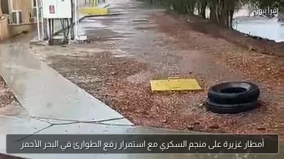أمطار غزيرة على منجم السكري مع استمرار رفع الطوارئ في البحر الأحمر