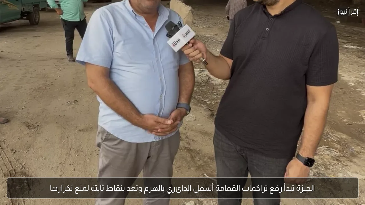 الجيزة تبدأ رفع تراكمات القمامة أسفل الدائري بالهرم وتعد بنقاط ثابتة لمنع تكرارها