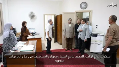سكرتير عام الوادي الجديد يتابع العمل بديوان المحافظة في أول أيام توليه منصبه