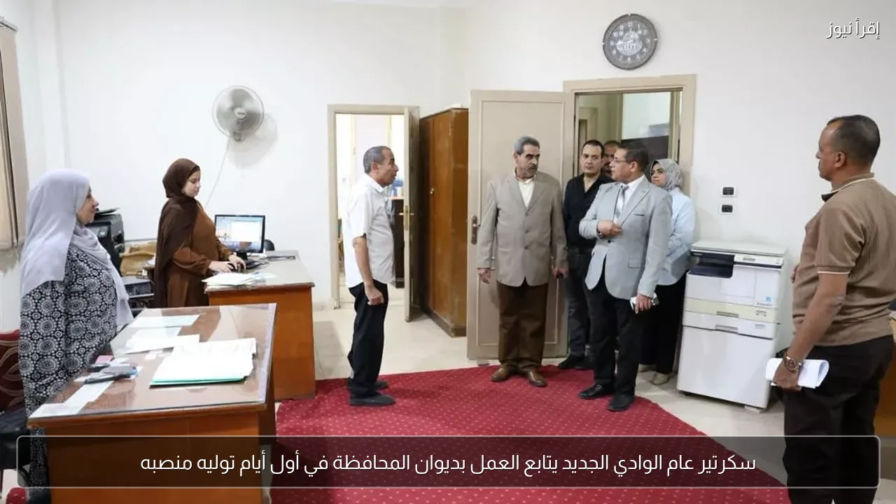 سكرتير عام الوادي الجديد يتابع العمل بديوان المحافظة في أول أيام توليه منصبه