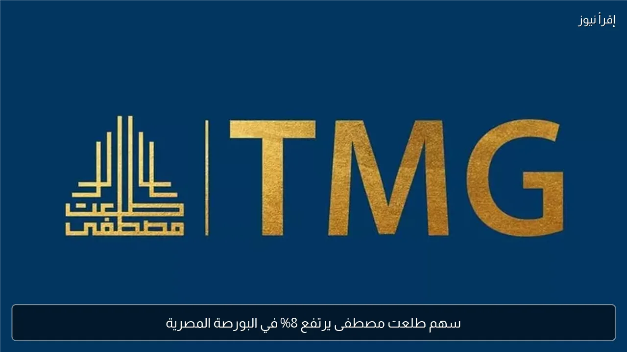 سهم طلعت مصطفى يرتفع 8% في البورصة المصرية
