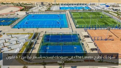 سوديك تطرح «The Lakes» في «سوديك إيست» بأسعار تبدأ من 6.7 مليون جنيه