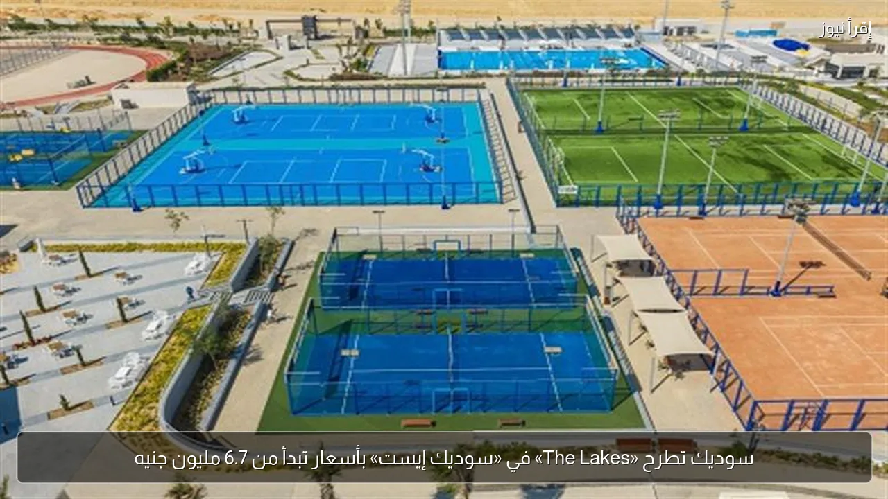 سوديك تطرح «The Lakes» في «سوديك إيست» بأسعار تبدأ من 6.7 مليون جنيه