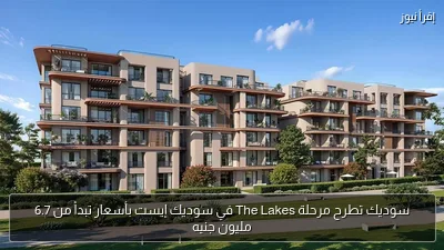 سوديك تطرح مرحلة The Lakes في سوديك إيست بأسعار تبدأ من 6.7 مليون جنيه