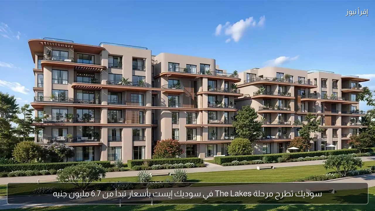 سوديك تطرح مرحلة The Lakes في سوديك إيست بأسعار تبدأ من 6.7 مليون جنيه