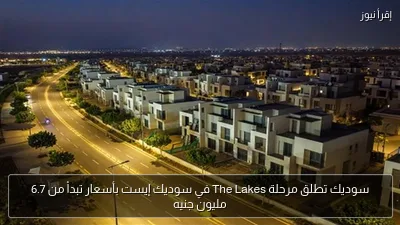 سوديك تطلق مرحلة The Lakes في سوديك إيست بأسعار تبدأ من 6.7 مليون جنيه