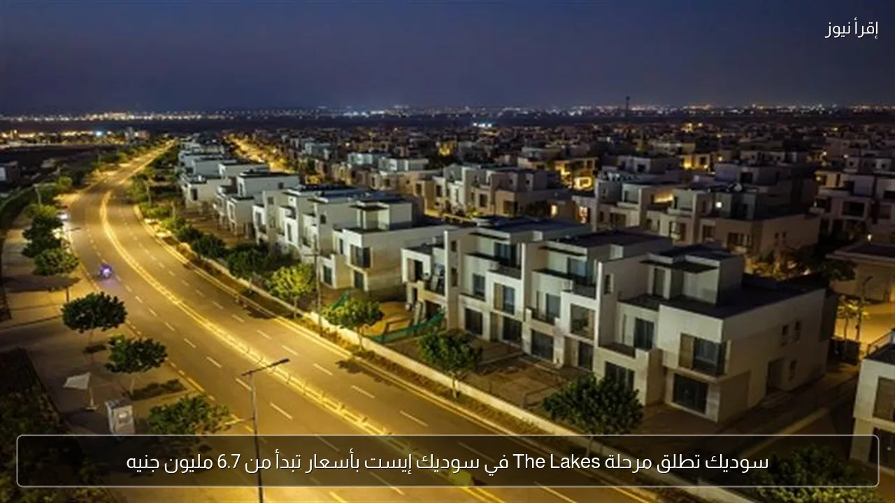 سوديك تطلق مرحلة The Lakes في سوديك إيست بأسعار تبدأ من 6.7 مليون جنيه