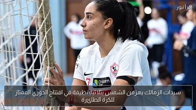سيدات الزمالك يهزمن الشمس بثلاثية نظيفة في افتتاح الدوري الممتاز للكرة الطائرة