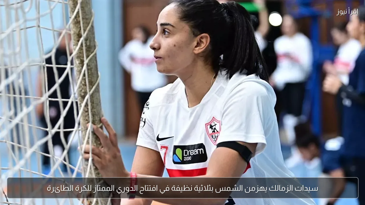 سيدات الزمالك يهزمن الشمس بثلاثية نظيفة في افتتاح الدوري الممتاز للكرة الطائرة