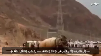 سيول تضرب وادي وتير في نويبع وتجرف سيارة نقل وتغلق الطريق