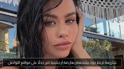 شائعة تربط جود بيلينجهام بعارضة أرجنتينية تثير جدلًا على مواقع التواصل