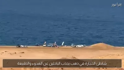 شاطئ الحجازة في دهب يجذب الباحثين عن الهدوء والطبيعة
