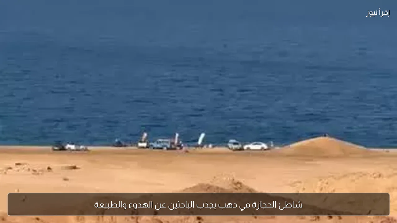 شاطئ الحجازة في دهب يجذب الباحثين عن الهدوء والطبيعة