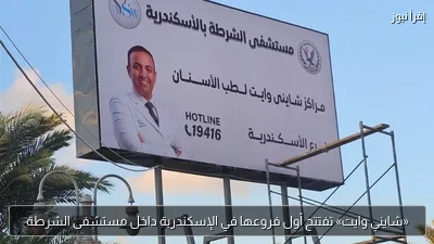 «شايني وايت» تفتتح أول فروعها في الإسكندرية داخل مستشفى الشرطة