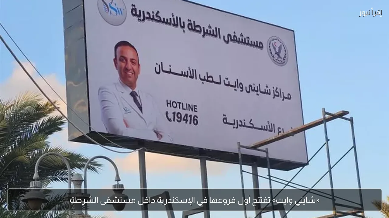 «شايني وايت» تفتتح أول فروعها في الإسكندرية داخل مستشفى الشرطة