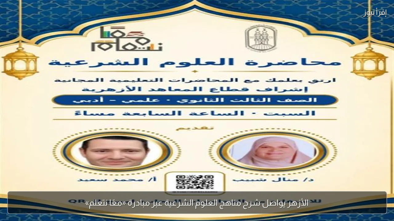 الأزهر يواصل شرح مناهج العلوم الشرعية عبر مبادرة «معًا نتعلم»