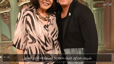 شريف مدكور ضيف «صاحبة السعادة» الأحد المقبل