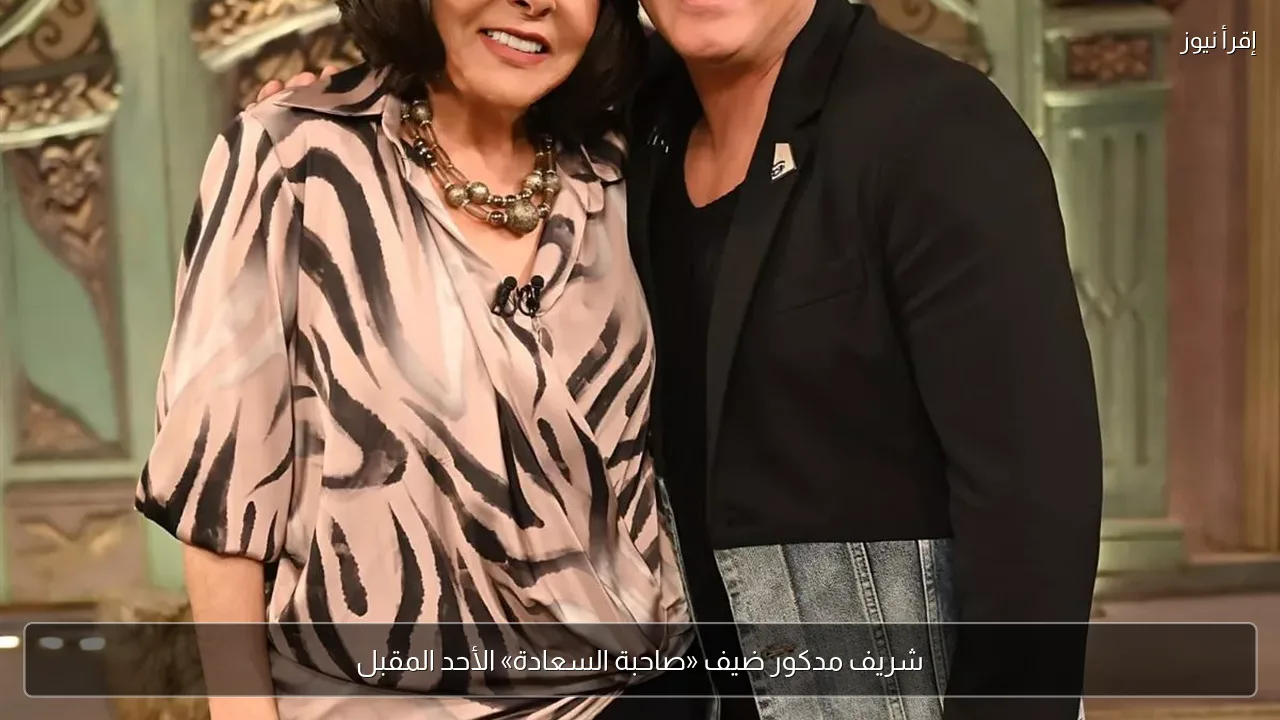شريف مدكور ضيف «صاحبة السعادة» الأحد المقبل