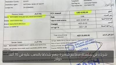 شريك في سلسلة مطاعم شهيرة يتهم شخصًا بالنصب عليه في 70 ألف دولار