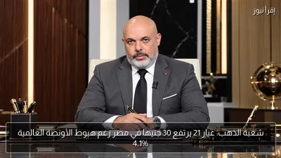 شعبة الذهب: عيار 21 يرتفع 30 جنيها في مصر رغم هبوط الأونصة العالمية 4.1%