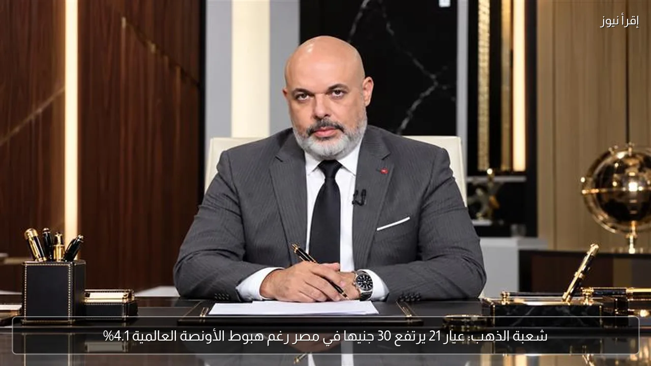 شعبة الذهب: عيار 21 يرتفع 30 جنيها في مصر رغم هبوط الأونصة العالمية 4.1%